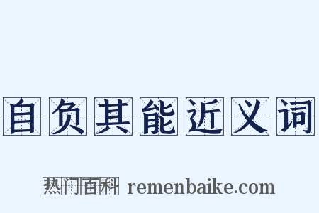 自负其能近义词是什么意思的图片